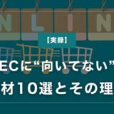 【実録】ECに“向いてない”商材10選とその理由