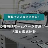 【2025年最新】無料でここまでできる！初心者向けホームページ作成ツール5選を徹底比較