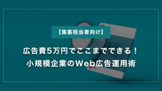 広告費5万円でここまでできる！小規模企業のWeb広告運用術