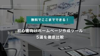 【2025年最新】無料でここまでできる！初心者向けホームページ作成ツール5選を徹底比較