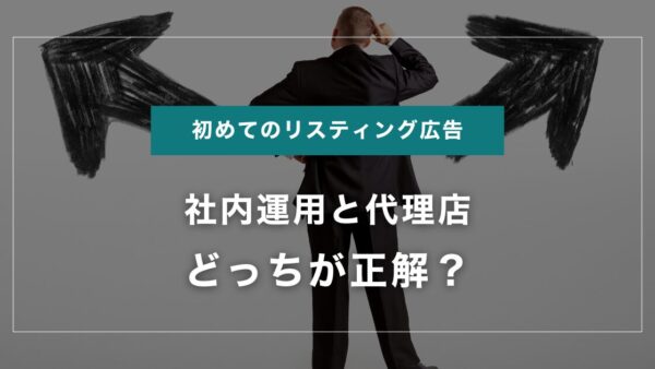 初めてのリスティング広告、社内運用と代理店どっちが正解？