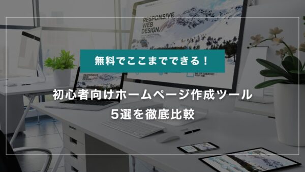 【2025年最新】無料でここまでできる！初心者向けホームページ作成ツール5選を徹底比較