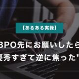 【あるある実録】BPO先にお願いしたら“優秀すぎて逆に焦った”話