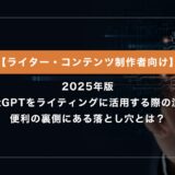 ChatGPTをライティングに活用するときの注意点。便利の裏側にある落とし穴とは？