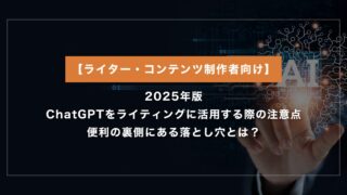 ChatGPTをライティングに活用するときの注意点。便利の裏側にある落とし穴とは？