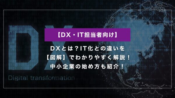 DXとは？IT化との違いを【図解】でわかりやすく解説！中小企業の始め方も紹介