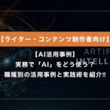 【AI活用事例】 実務でAIをどう使う？ 職種別の活用事例と実践術を紹介‼︎