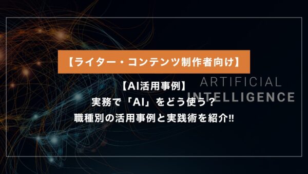 【AI活用事例】 実務でAIをどう使う？ 職種別の活用事例と実践術を紹介‼︎