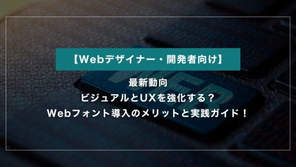 【最新動向】ビジュアルとUXを強化する？Webフォント導入のメリットと実践ガイド！