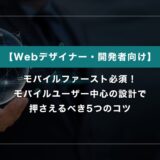 モバイルファースト必須！モバイルユーザー中心設計で押さえるべき5つのコツ