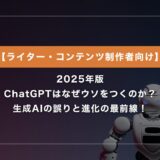 ChatGPTはなぜウソをつくのか？生成AIの誤りと進化の最前線！