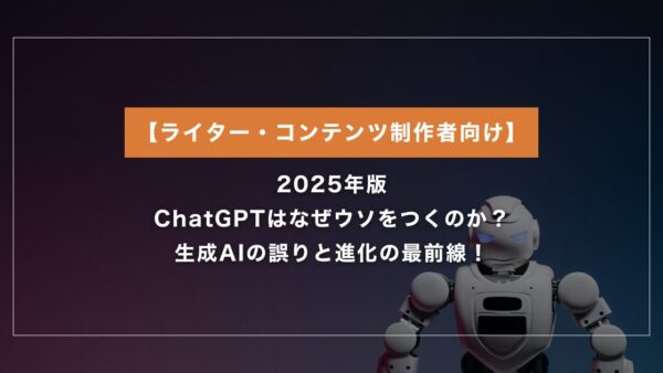 ChatGPTはなぜウソをつくのか？生成AIの誤りと進化の最前線！
