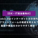 Web3.0はインターネットの次世代？何が変わるのか分かりやすく解説