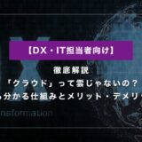 「クラウド」って雲じゃないの？初心者向けに仕組みとメリット・デメリットを徹底解説！