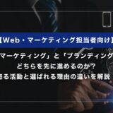 「マーケティング」と「ブランディング」 はどちらを先に進めるのか？ 売る活動と選ばれる理由の違いを解説！
