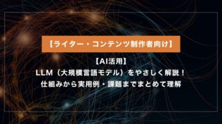 LLM（大規模言語モデル）をやさしく解説｜仕組みから実用例・課題までまとめて理解