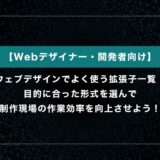 ウェブデザインでよく使う拡張子の一覧！目的に合った形式を選んで制作現場の作業効率を向上させよう！