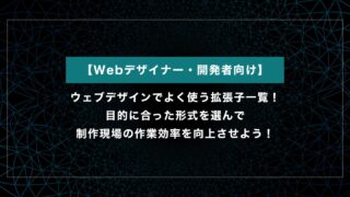 ウェブデザインでよく使う拡張子の一覧！目的に合った形式を選んで制作現場の作業効率を向上させよう！