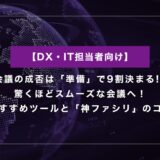 会議が驚くほどスムーズに！おすすめツールと「神ファシリ」のコツ