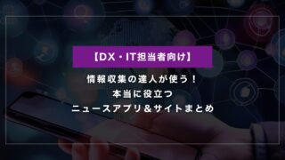 情報収集の達人が使う！本当に役立つニュースアプリ＆サイトまとめ