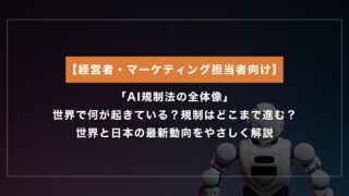 AI規制はどこまで進む？世界と日本のAI法規制をやさしく解説