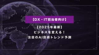 【2025年最新】ビジネスを変える！注目のAI技術トレンド予測