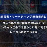 ローカル広告は視線の奪い合い｜オンライン広告では届かない層に刺さる広告手法5選