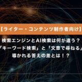 検索エンジンとAI検索は何が違う？「キーワード検索」と「文章で尋ねる」答えの差