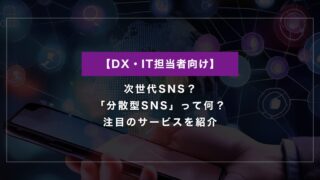 次世代SNS？「分散型SNS」って何？注目のサービスを紹介