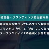 企業ブランドは「外」と「内」でつくられる｜アウターブランディングの基礎と役割