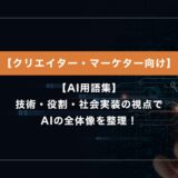 AI用語集｜技術・役割・社会実装の視点でAIの全体像を整理
