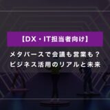 メタバースで会議も営業も？ビジネス活用のリアルと未来