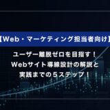 ユーザー離脱ゼロを目指す！Webサイト導線設計の全体像と実践５ステップ