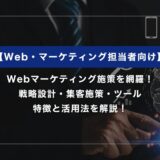 Webマーケティング施策を網羅｜戦略設計・集客施策・ツール活用まで徹底解説