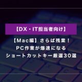 【Mac編】さらば残業！PC作業が爆速になるショートカットキー厳選30選