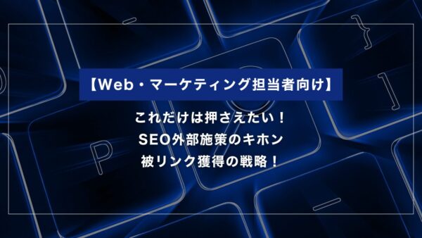 これだけは押さえたい！SEO外部施策の基本と被リンク獲得の考え方