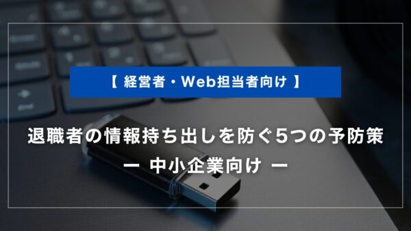 退職者の情報持ち出しを防ぐ5つの予防策｜中小企業向け
