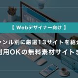 商用利用OKの無料素材サイトまとめ｜ジャンル別に厳選13サイトを紹介