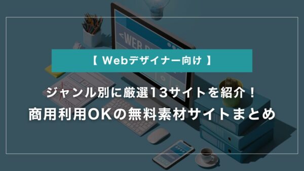 商用利用OKの無料素材サイトまとめ｜ジャンル別に厳選13サイトを紹介