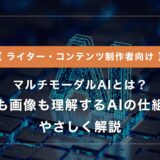 マルチモーダルAIとは？文章も画像も理解するAIの仕組みをやさしく解説