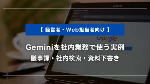 Geminiを社内業務で使う実例｜議事録・社内検索・資料下書き