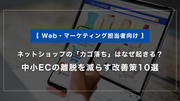 ネットショップの「カゴ落ち」はなぜ起きる？中小ECの離脱を減らす改善策10選