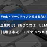 SEOの次は「LLMO」？AIに”引用される”コンテンツの作り方｜中小企業向け