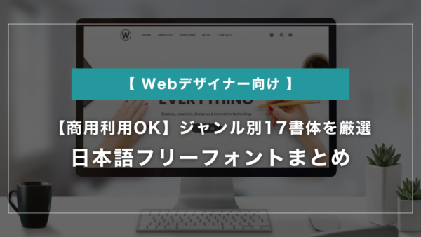 【商用利用OK】日本語フリーフォントまとめ｜ジャンル別17書体を厳選