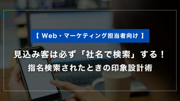 見込み客は必ず「社名で検索」する｜指名検索されたときの印象設計術