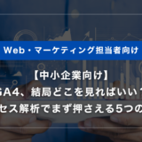 【中小企業向け】GA4、結局どこを見ればいい？アクセス解析でまず押さえる5つの指標
