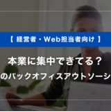 本業に集中できてる？中小企業のバックオフィスアウトソーシング入門