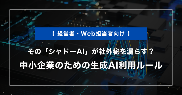 その「シャドーAI」が社外秘を漏らす？中小企業のための生成AI利用ルール