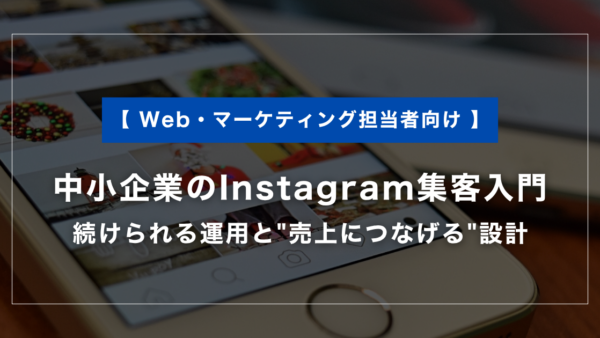 中小企業のInstagram集客入門｜続けられる運用と”売上につなげる”設計