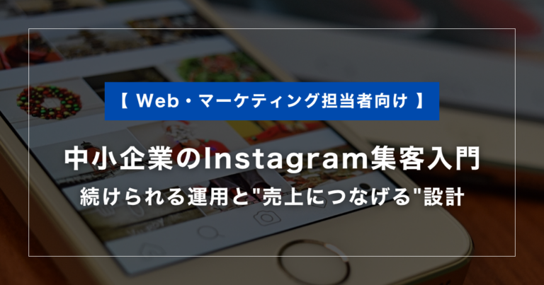中小企業のInstagram集客入門｜続けられる運用と”売上につなげる”設計